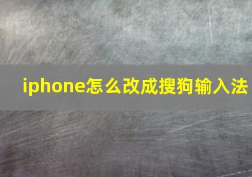 iphone怎么改成搜狗输入法