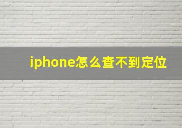 iphone怎么查不到定位