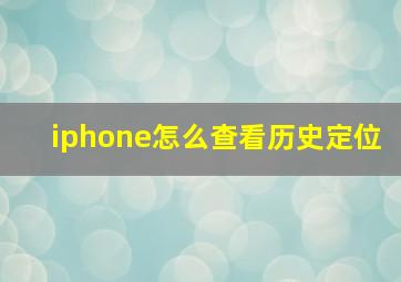 iphone怎么查看历史定位