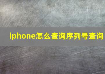 iphone怎么查询序列号查询