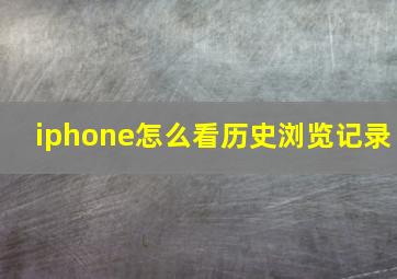 iphone怎么看历史浏览记录