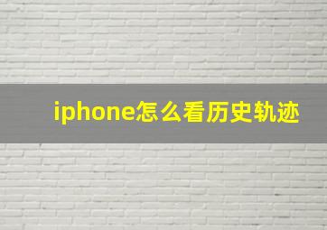 iphone怎么看历史轨迹