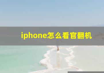 iphone怎么看官翻机