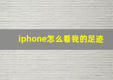 iphone怎么看我的足迹