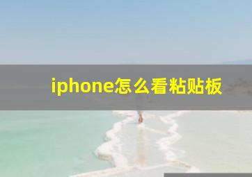 iphone怎么看粘贴板