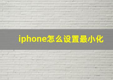 iphone怎么设置最小化