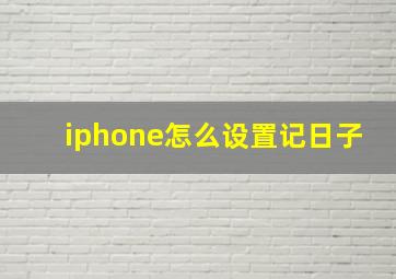 iphone怎么设置记日子