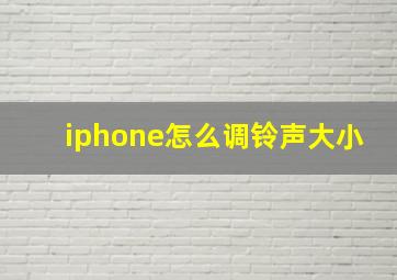 iphone怎么调铃声大小