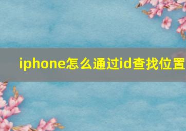 iphone怎么通过id查找位置