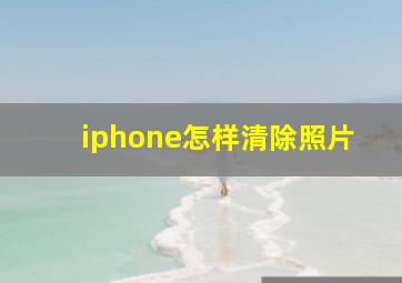 iphone怎样清除照片