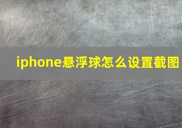 iphone悬浮球怎么设置截图