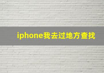 iphone我去过地方查找