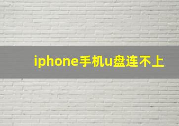 iphone手机u盘连不上