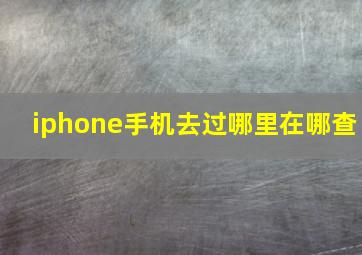 iphone手机去过哪里在哪查