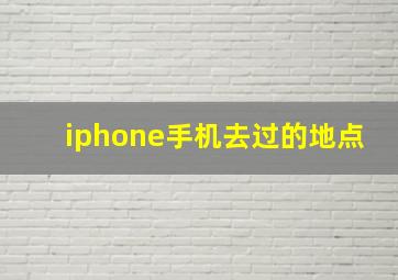 iphone手机去过的地点