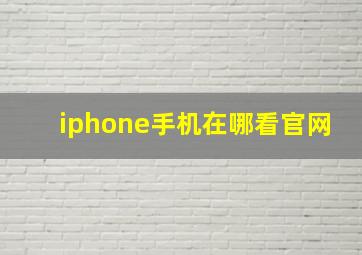 iphone手机在哪看官网