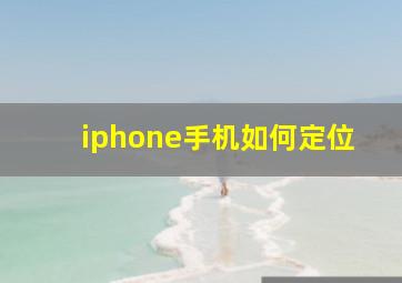 iphone手机如何定位