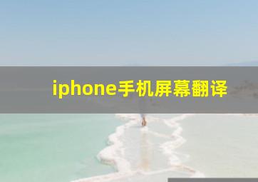 iphone手机屏幕翻译