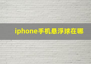 iphone手机悬浮球在哪