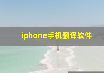 iphone手机翻译软件