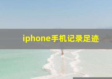 iphone手机记录足迹