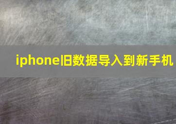 iphone旧数据导入到新手机