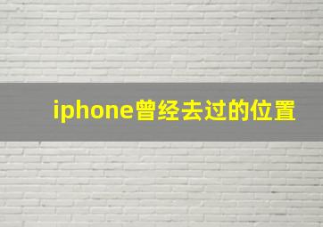 iphone曾经去过的位置