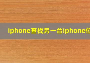 iphone查找另一台iphone位置