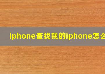 iphone查找我的iphone怎么用