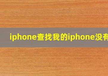 iphone查找我的iphone没有了