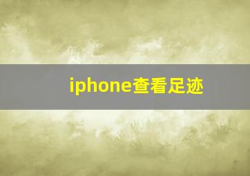 iphone查看足迹