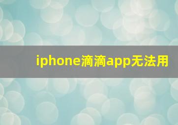 iphone滴滴app无法用