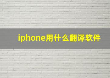 iphone用什么翻译软件