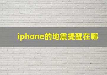 iphone的地震提醒在哪