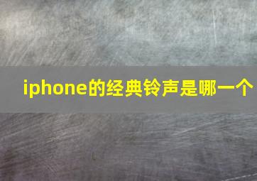 iphone的经典铃声是哪一个