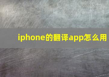 iphone的翻译app怎么用