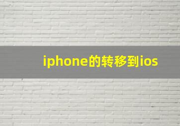 iphone的转移到ios