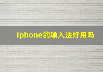 iphone的输入法好用吗