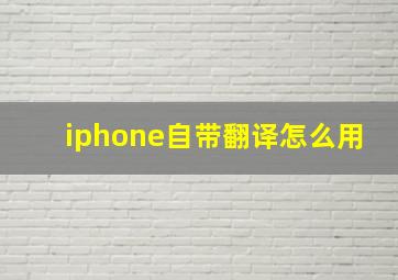 iphone自带翻译怎么用