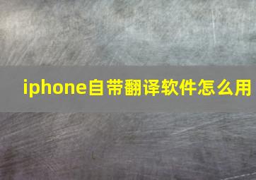 iphone自带翻译软件怎么用