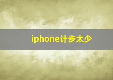 iphone计步太少