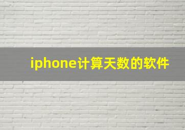 iphone计算天数的软件