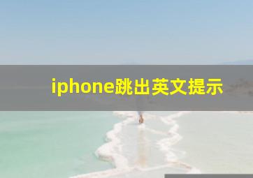 iphone跳出英文提示