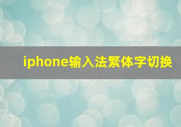 iphone输入法繁体字切换