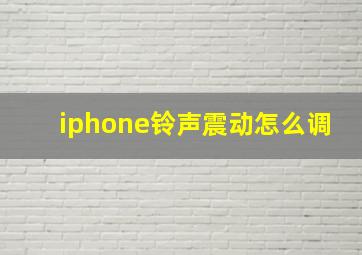 iphone铃声震动怎么调