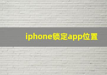 iphone锁定app位置