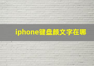 iphone键盘颜文字在哪