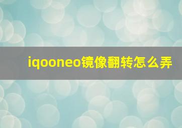 iqooneo镜像翻转怎么弄