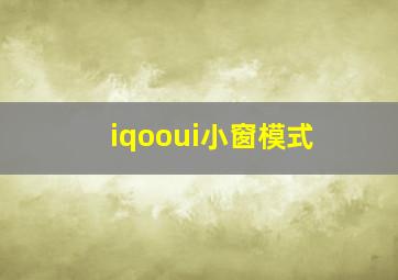 iqooui小窗模式