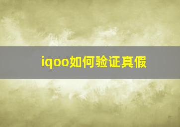 iqoo如何验证真假